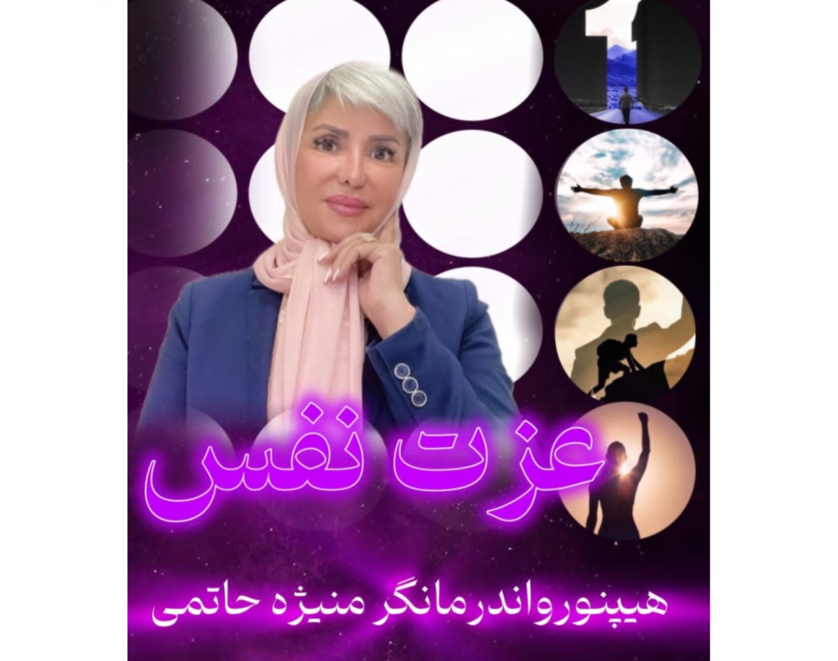 وبینار منه با عزت نفس