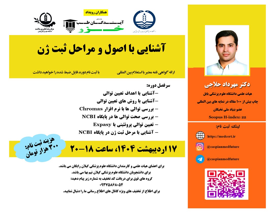 وبینار آشنايي با اصول و مراحل ثبت ژن