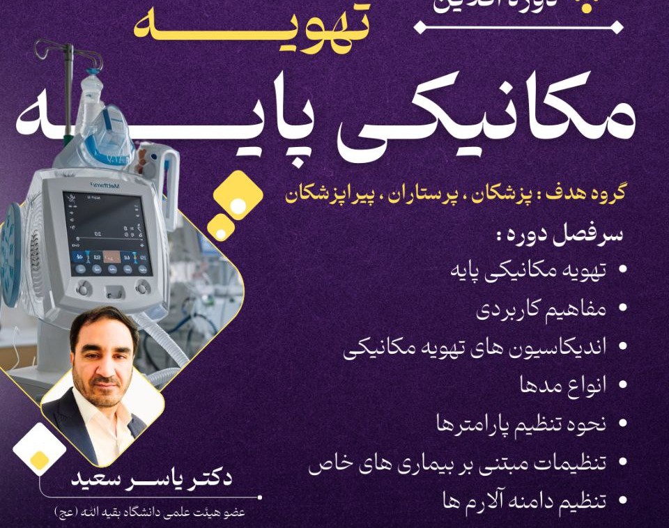 وبینار دوره آفلاین تهویه مکانیکی پایه