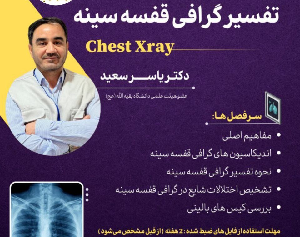 وبینار دوره آفلاین تفسیر گرافی قفسه سینه ( Chest X-ray )