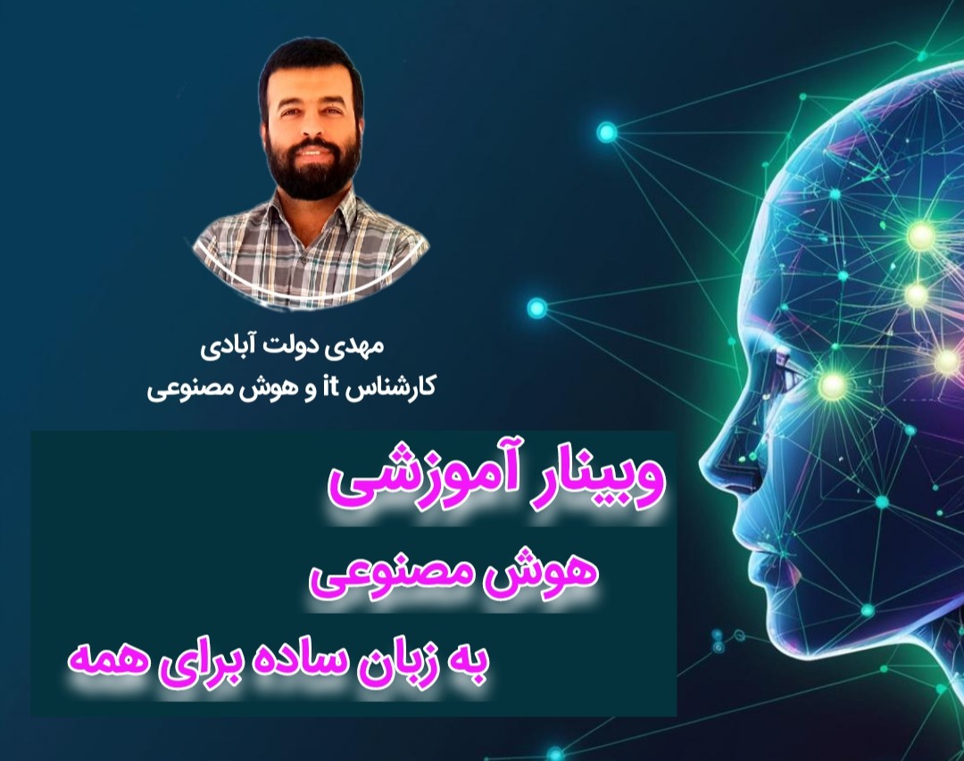 وبینار هوش مصنوعی  به زبان ساده برای همه