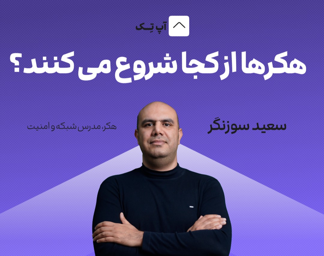 وبینار هکرها از کجا شروع می کنند؟