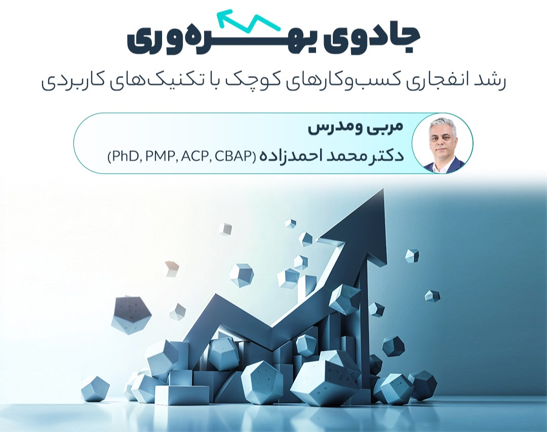 وبینار جادوی بهره‌وری: رشد انفجاری کسب‌وکارهای کوچک با تکنیک‌های کاربردی