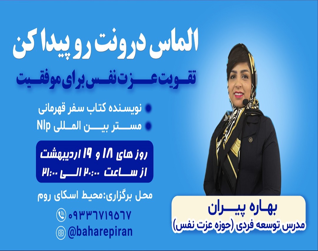 وبینار الماس درونت را پیدا کن.تقویت عزت نفس برای موفقیت!