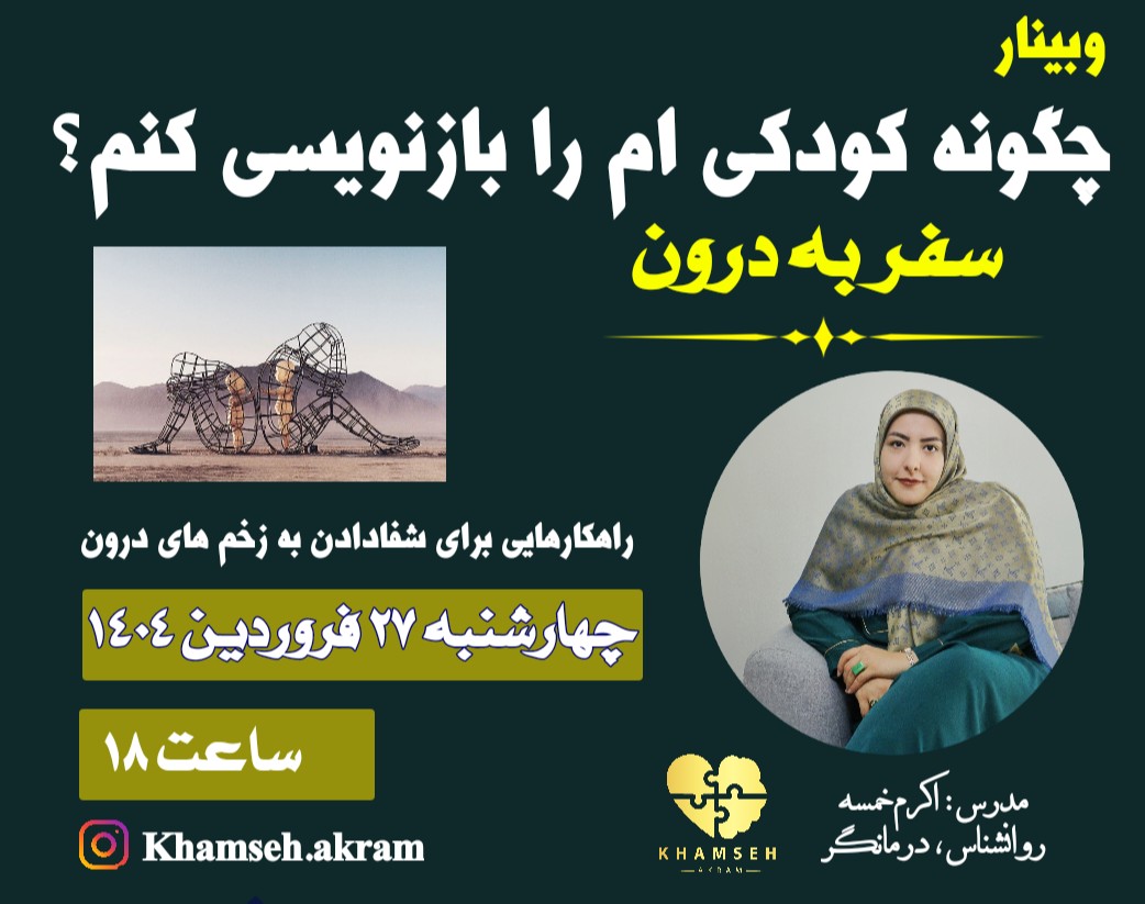 وبینار چگونه کودکی ام را بازنویسی کنم؟