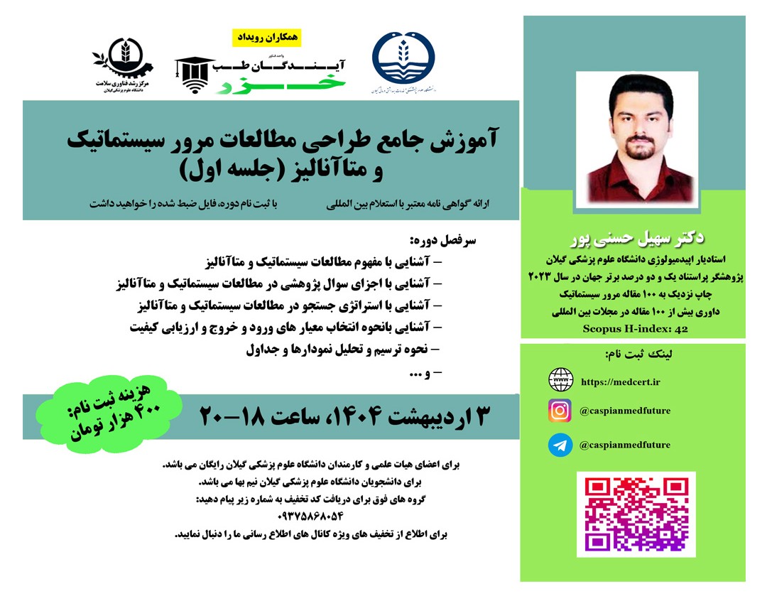 وبینار آموزش جامع طراحي مطالعات مرور سيستماتيک  و متاآناليز (جلسه اول)