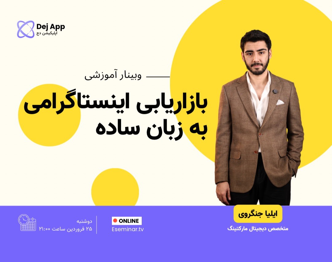 وبینار بازاریابی اینستاگرامی به زبان ساده