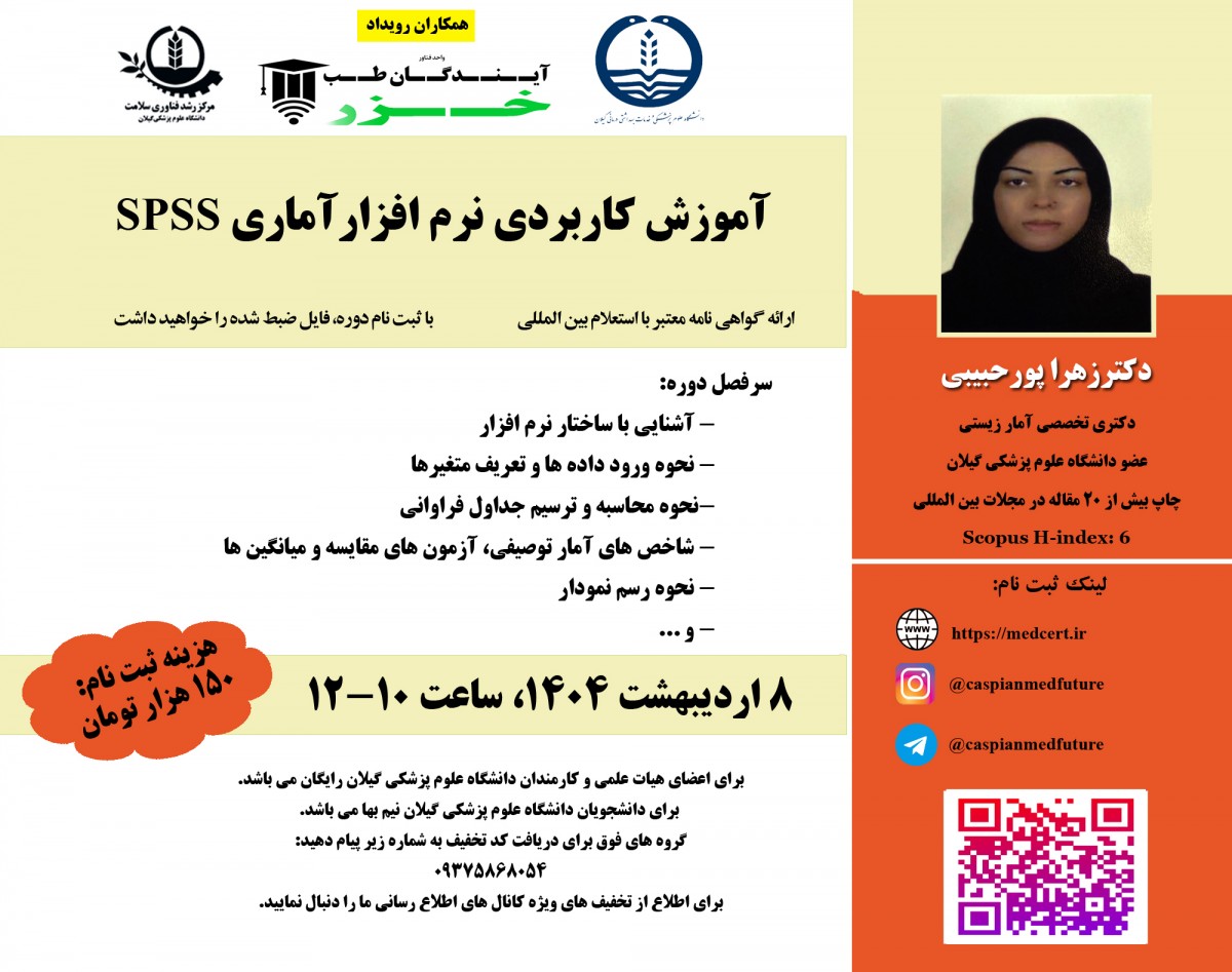 وبینار آموزش کاربردی نرم افزارآماری SPSS