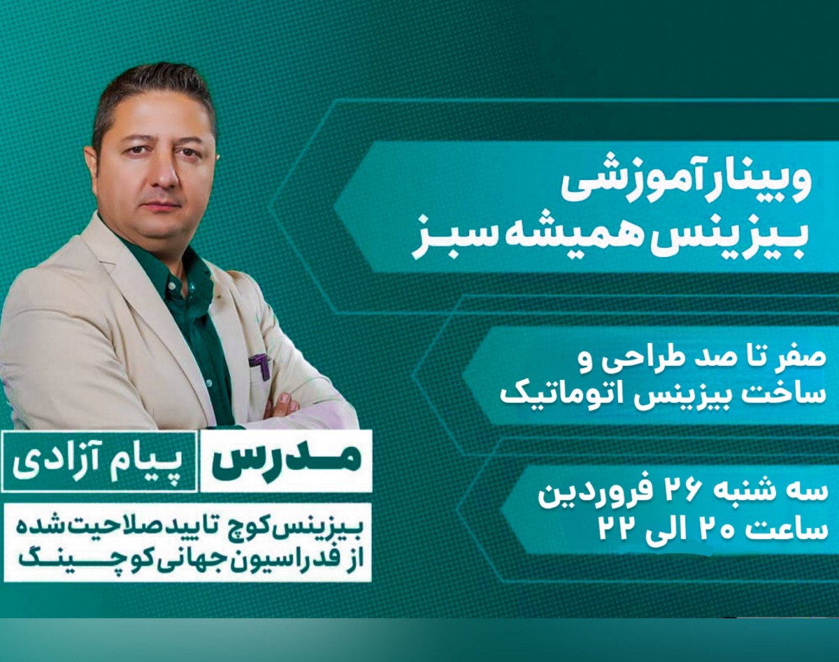 وبینار صفر تا صد طراحی و ساخت بیزینس تمام اتوماتیک