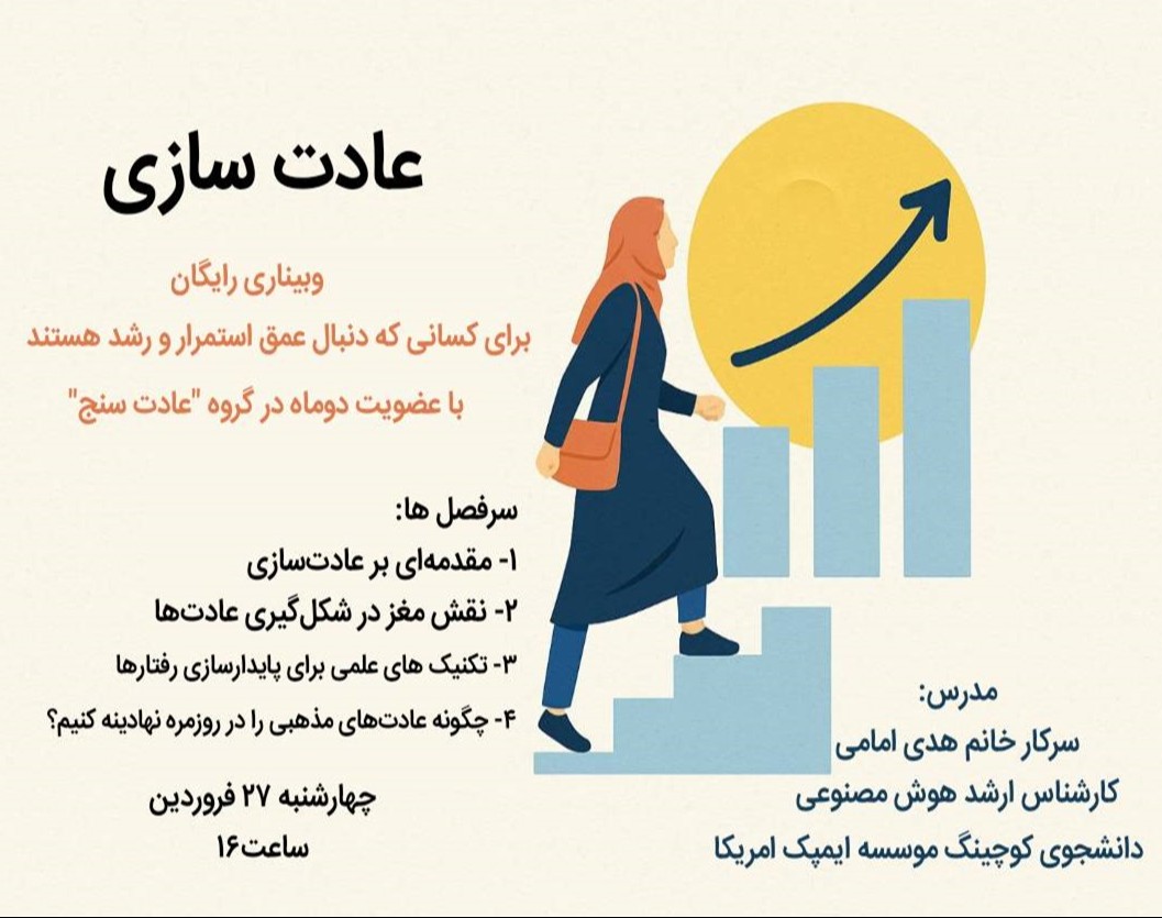 وبینار عادت سازی