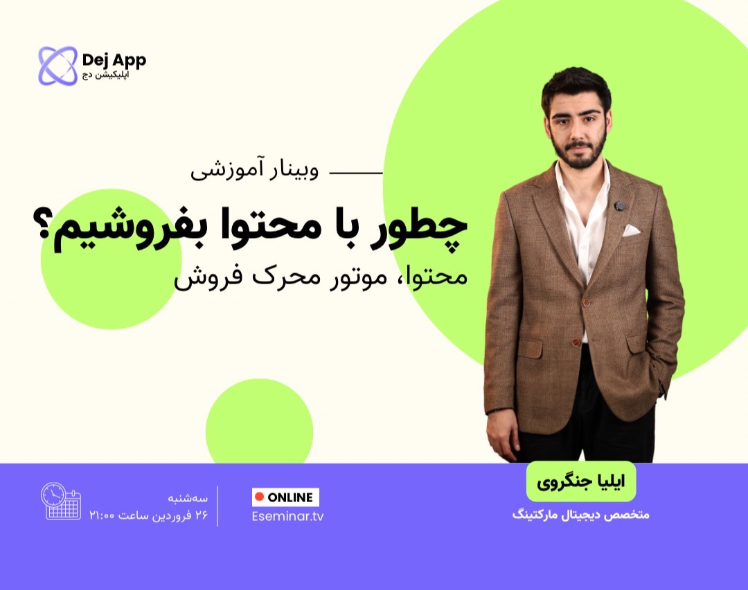 وبینار چطور با محتوا بفروشیم؟