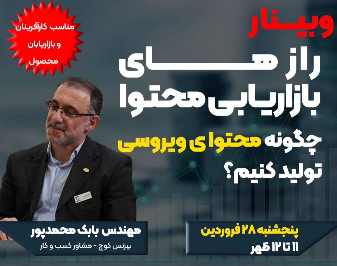 وبینار رازهای بازاریابی محتوا: چگونه محتوای ویروسی تولید کنیم؟