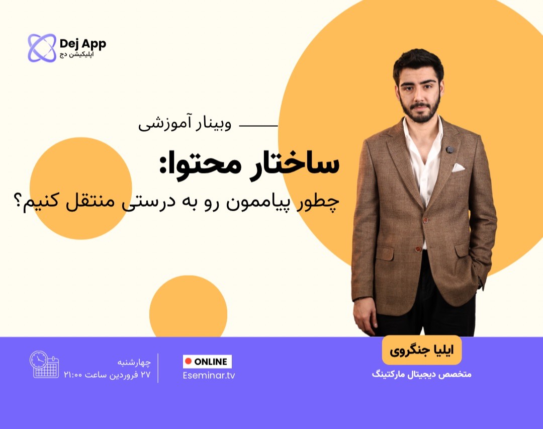 وبینار ساختار محتوا: چطور پیاممون رو به درستی منتقل کنیم؟