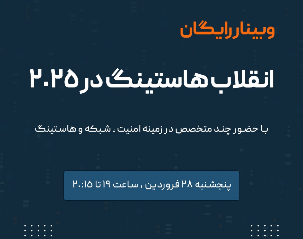 وبینار «انقلاب هاستینگ ۲۰۲۵» با حضور بزرگان دنیای وب!