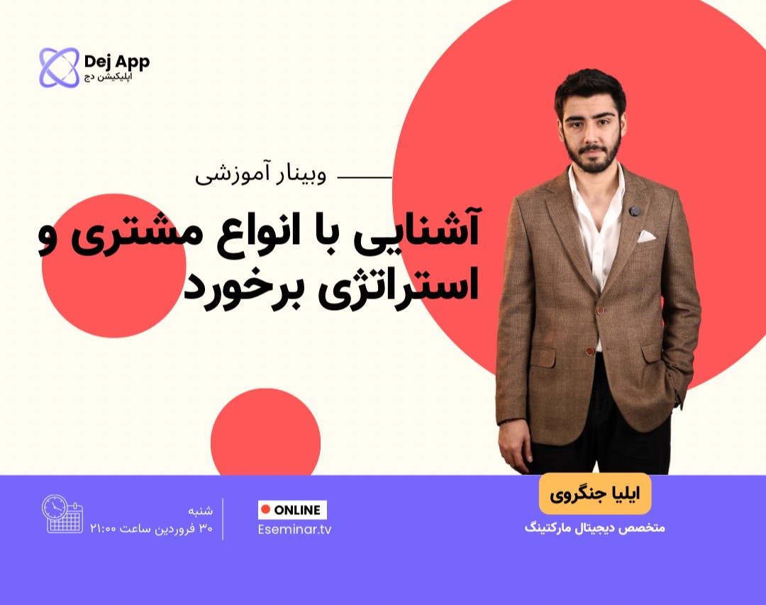 وبینار آشنایی با انواع مشتری و استراتژی برخورد