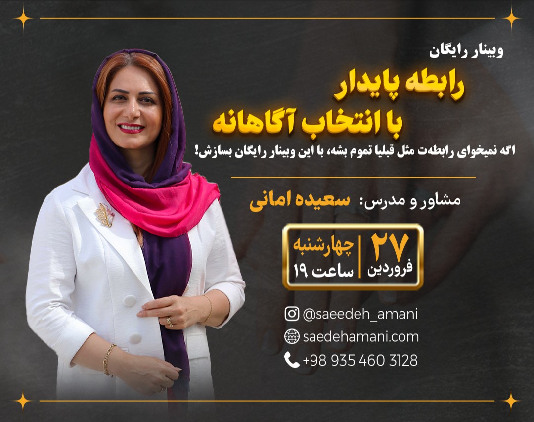 وبینار رایگان رابطه پایدار با انتخاب آگاهانه