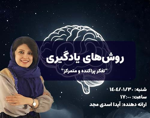 وبینار روش های جدید یادگیری - استفاده از 2 حالت تفکر پراکنده و متمرکز