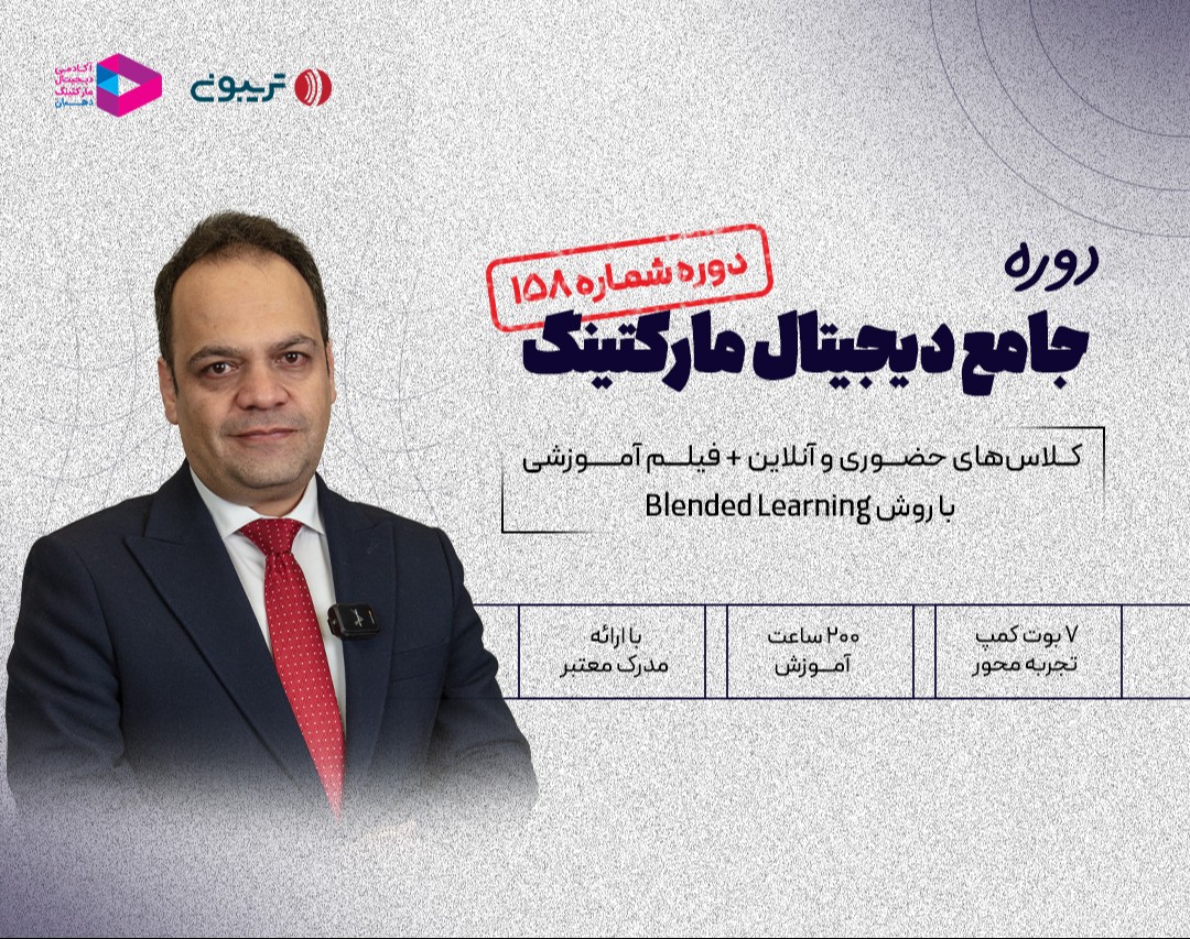 وبینار دوره جامع دیجیتال مارکتینگ‌