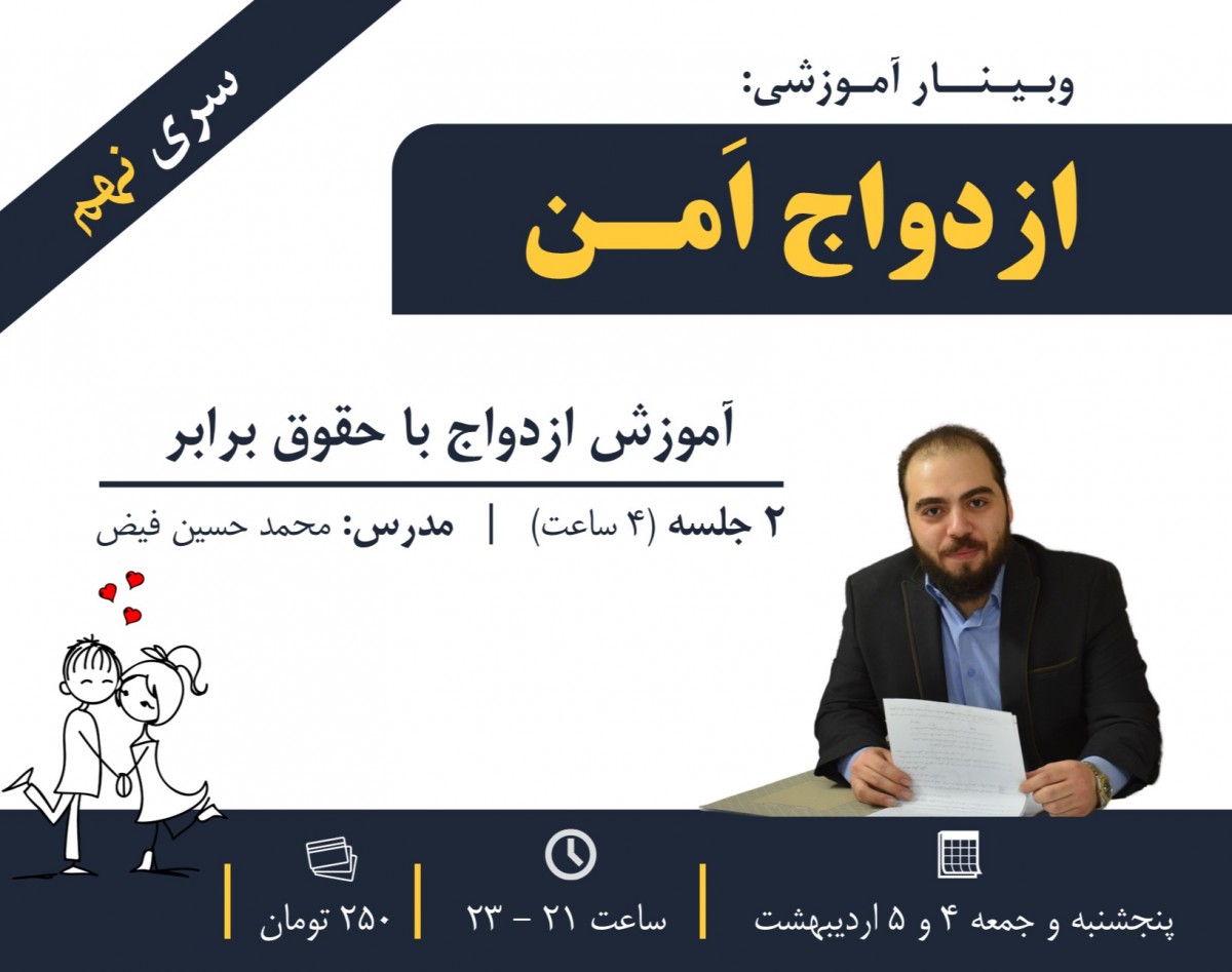 وبینار راهنمای حقوقی ازدواج امن - سری نهم