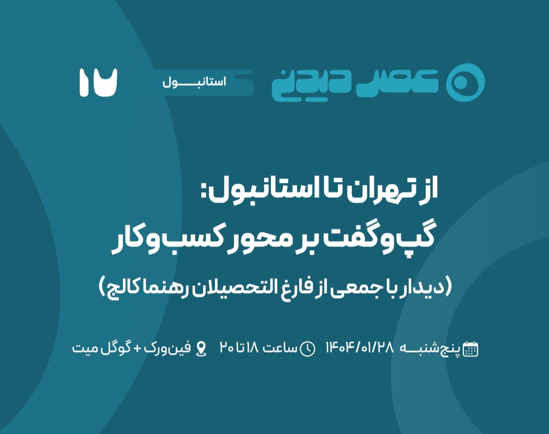 وبینار از تهران تا استانبول: گپ‌وگفت بر محور کسب‌وکار