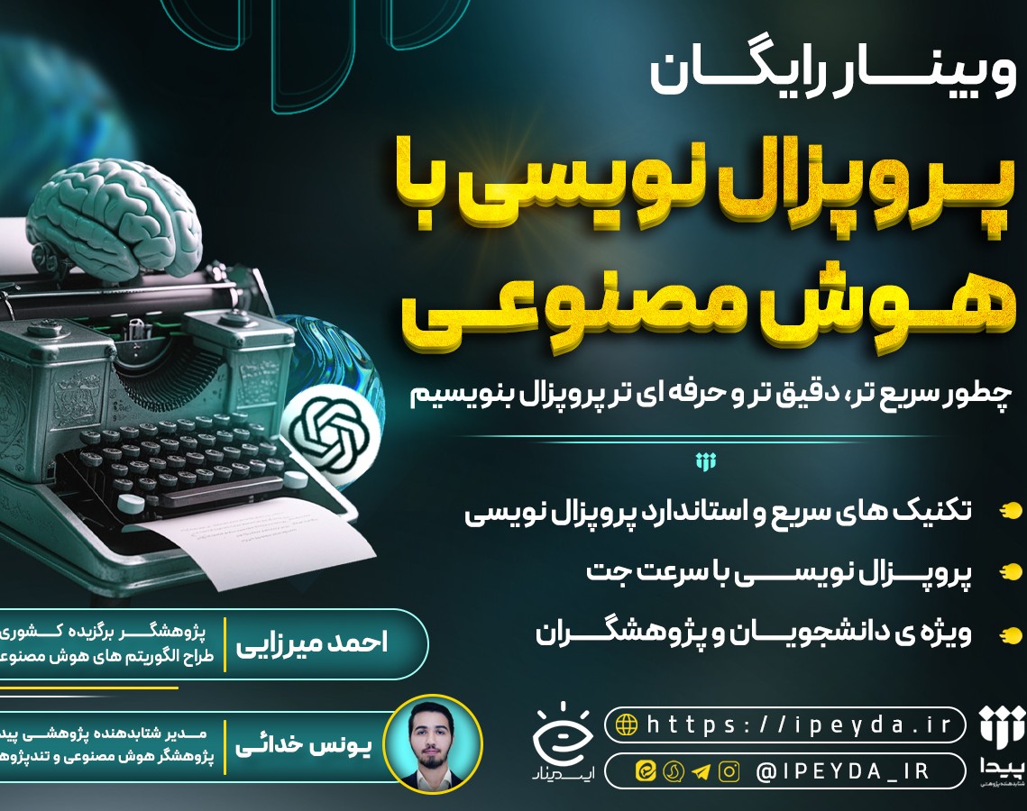 وبینار پروپزال نویسی با هوش مصنوعی