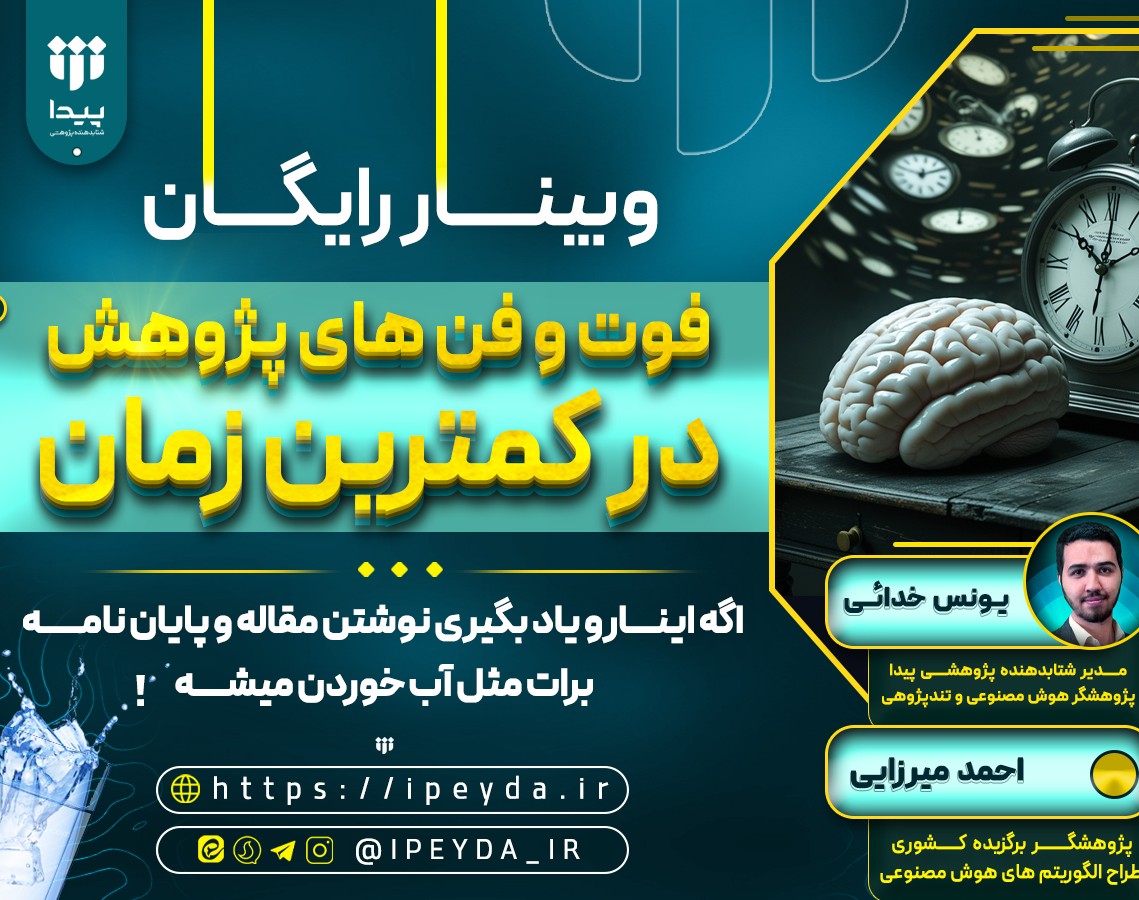 وبینار فوت و فن های پژوهش در کمترین زمان!