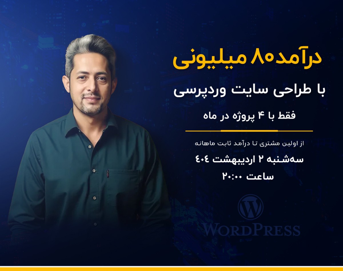 وبینار درآمد ۸۰ میلیونی با طراحی سایت وردپرسی، فقط با ۴ پروژه!
