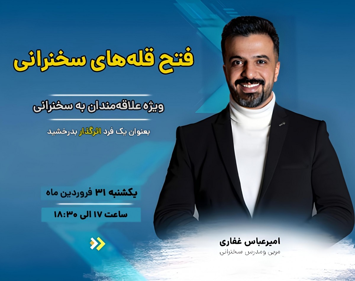وبینار فتح قله‌های سخنرانی