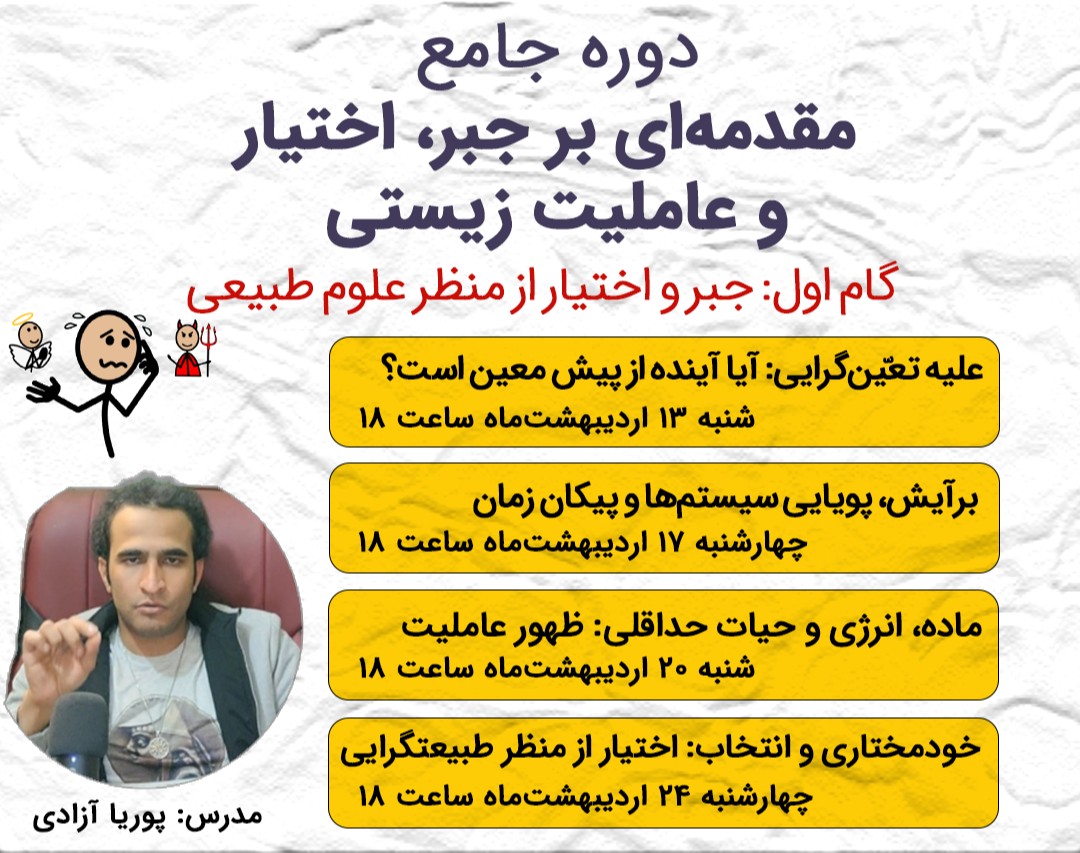 دوره‌ی "جبر و اختیار از منظر علوم طبیعی"