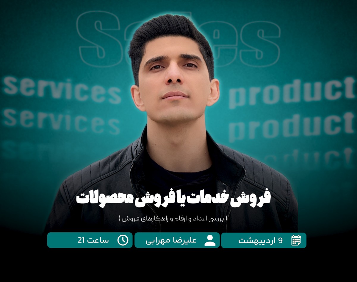 وبینار فروش خدمات یا فروش محصولات ( بررسی اعداد و ارقام و راهکارهای فروش )