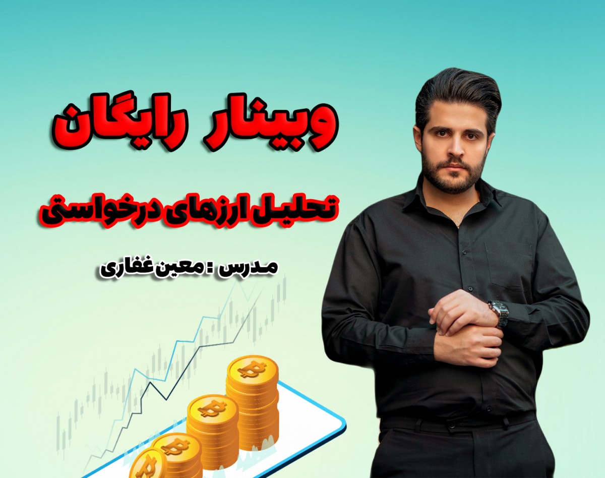 وبینار رایگان تحلیل ارزهای دیجیتال درخواستی