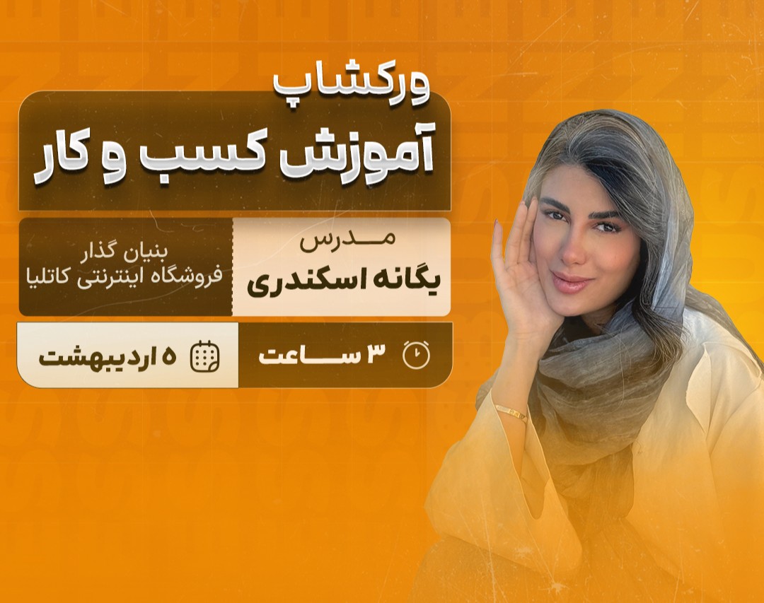 وبینار آموزش کسب و کار