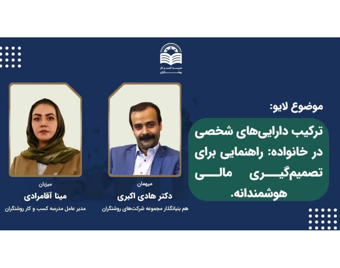 ویدئو ترکیب دارایی های شخصی در خانواده: راهنمایی برای تصمیم‌گیری مالی هوشمندانه