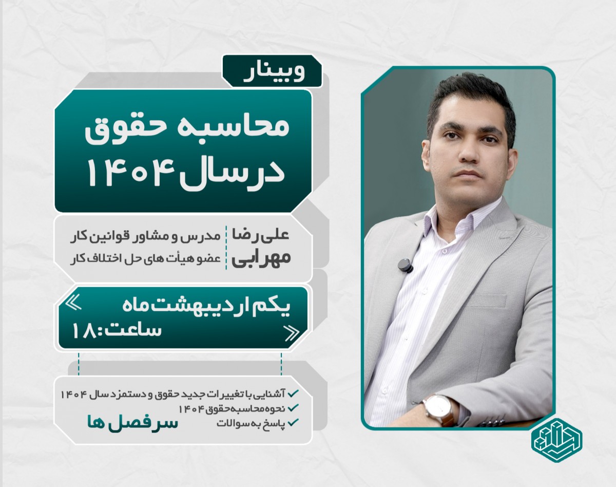 وبینار بررسی حقوق و دستمزد در سال ۱۴۰۴