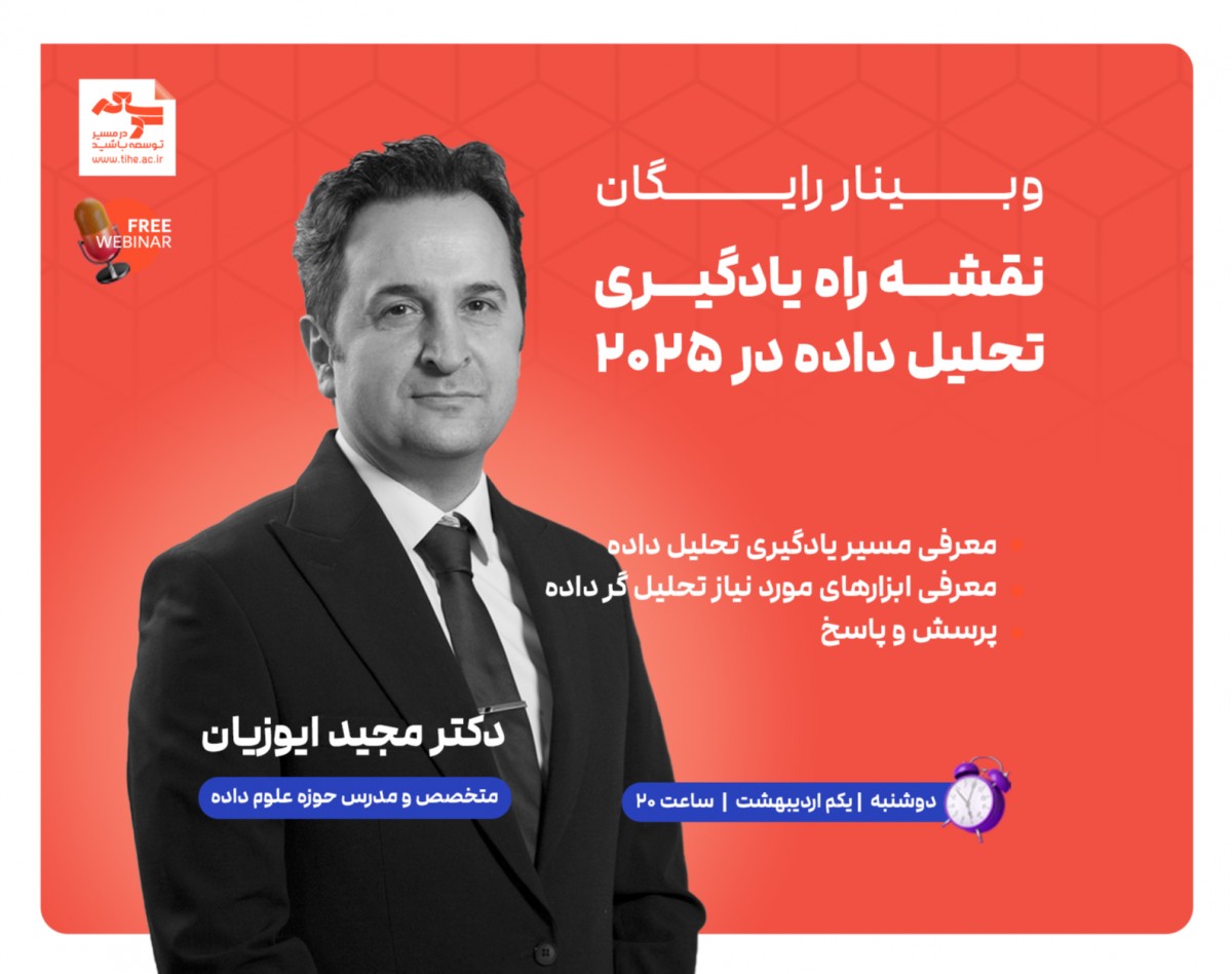 وبینار  رایگان "نقشه راه یادگیری تحلیل داده در 2025"