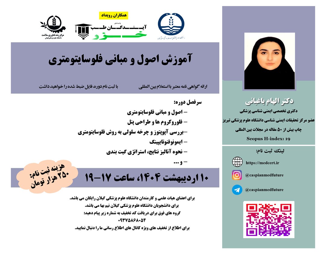 وبینار آموزش اصول و مبانی فلوسایتومتری