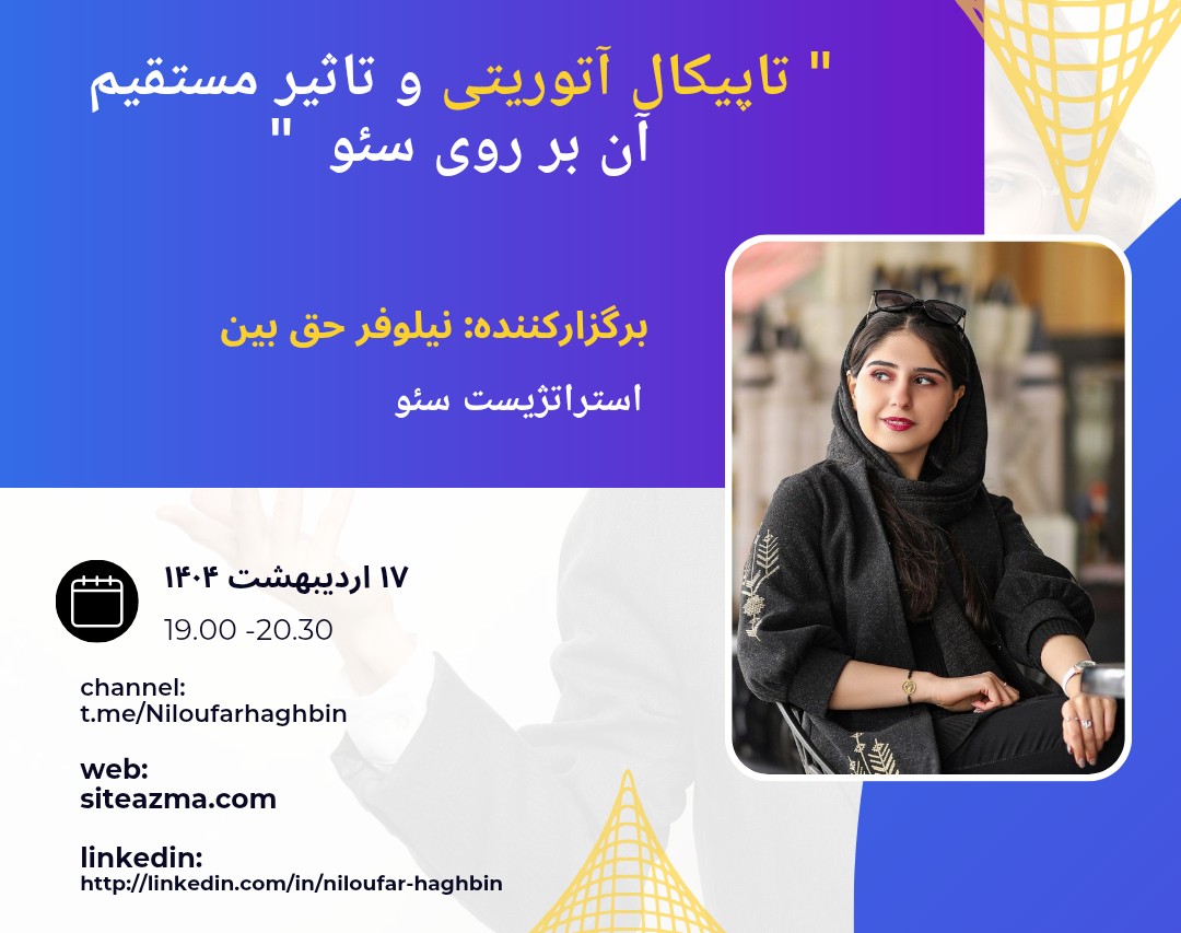 وبینار تاپیکال آتوریتی و تاثیر مستقیم آن بر روی سئو