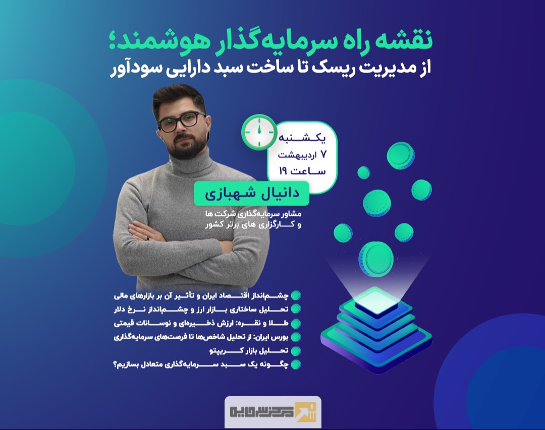 وبینار نقشه راه سرمایه‌گذار هوشمند؛ از مدیریت ریسک تا ساخت سبد دارایی سودآور