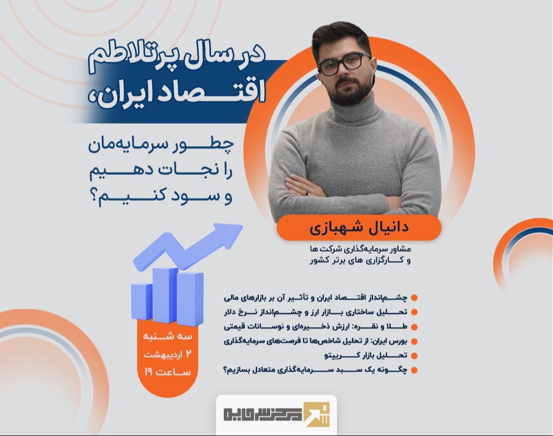 وبینار در سال پرتلاطم اقتصاد ایران، چطور سرمایه‌مان را نجات دهیم و سود کنیم؟
