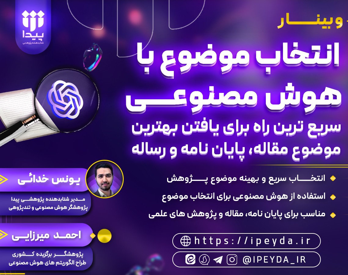 وبینار رایگان انتخاب موضوع با هوش مصنوعی، سریعترین راه برای یافتن بهترین ایده پژوهشی!