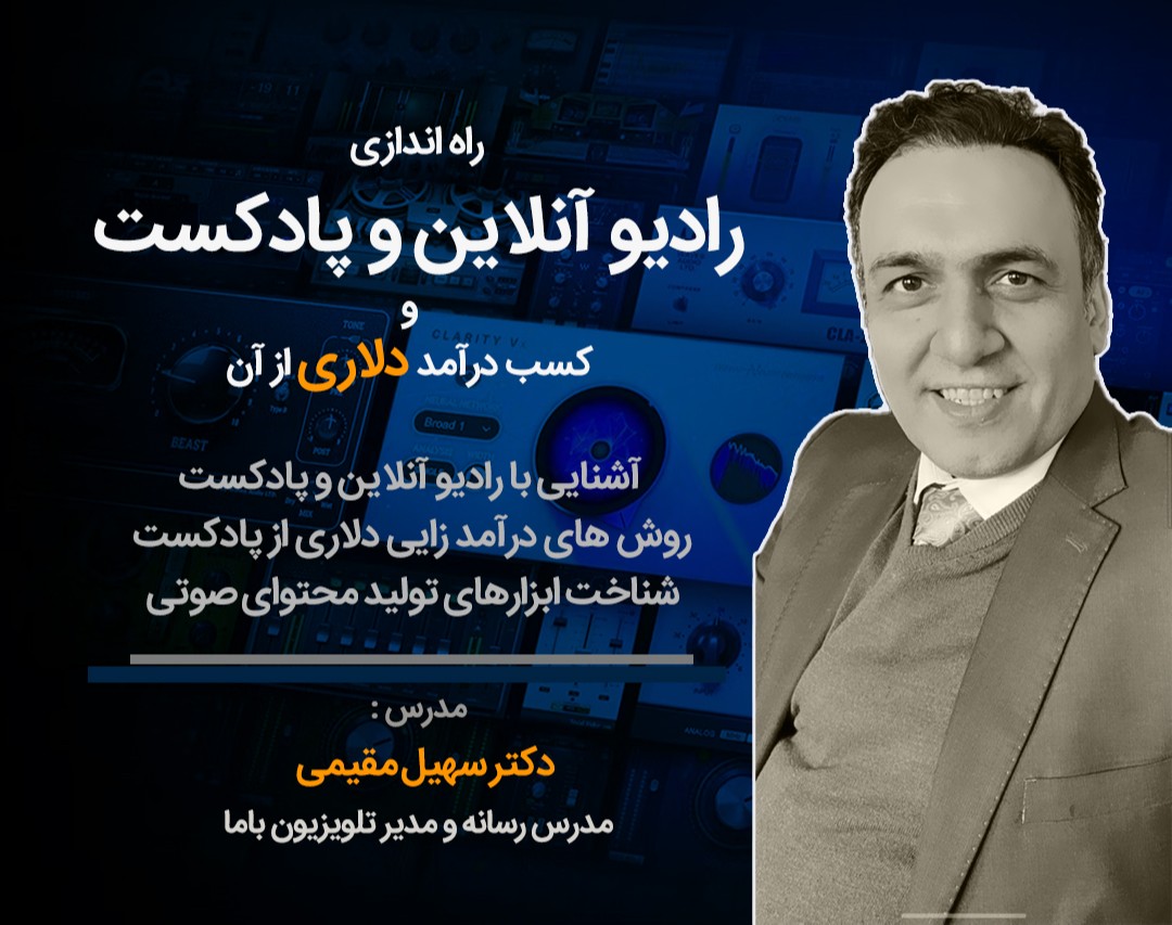 وبینار راه اندازی رادیو آنلاین و پادکست و کسب درآمد دلاری