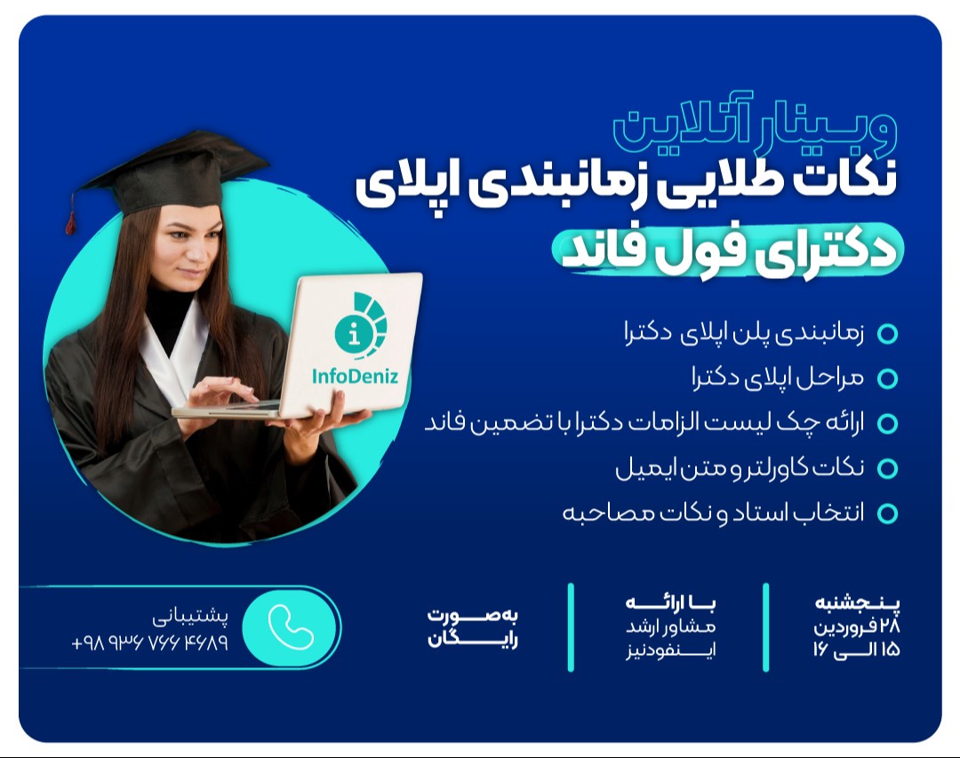 وبینار نکات طلایی زمانبندی اپلای دکترای فول فاند