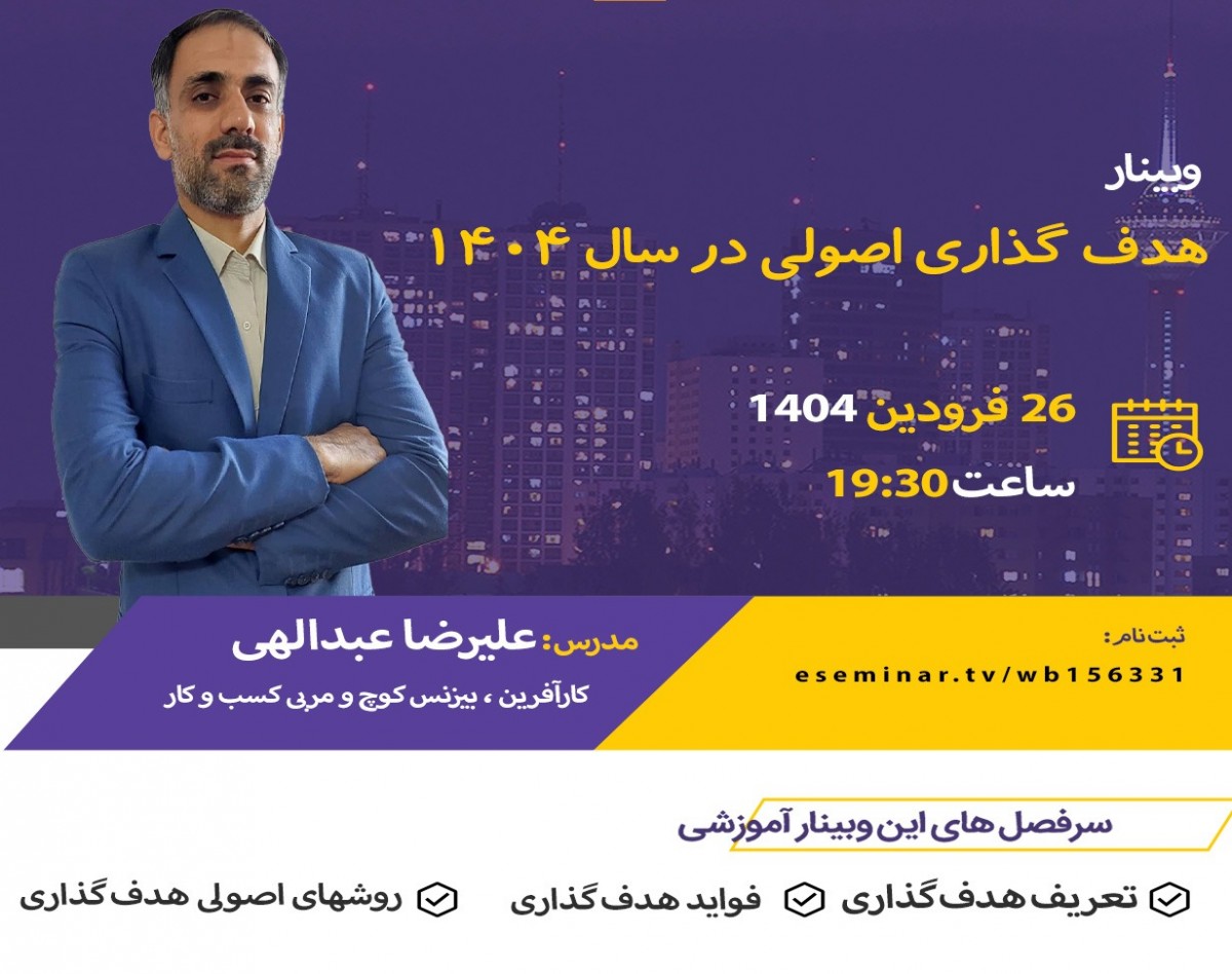 وبینار هدف گذاری اصولی در سال 1404