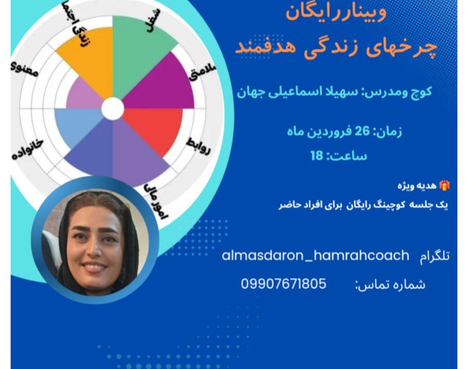 وبینار چرخهای زندگی متعادل