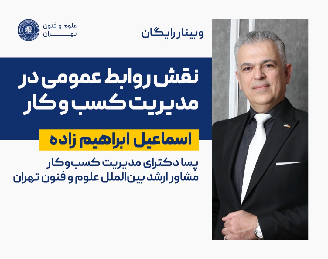 وبینار نقش روابط عمومی در مدیریت کسب و کار