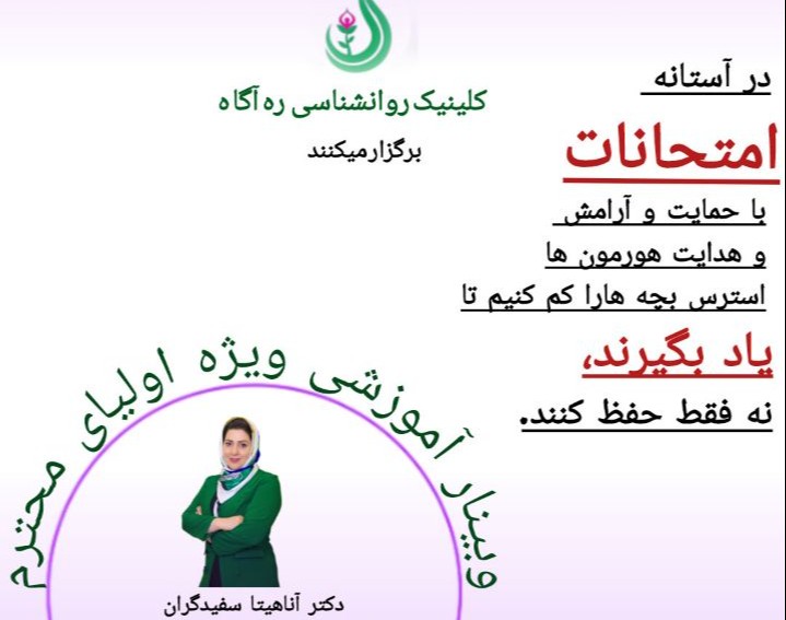 وبینار والد آگاه و هدایت استرس و برون ریزی هورمون ها در فصل بهار و امتحان با اگاهی به جسم و روان