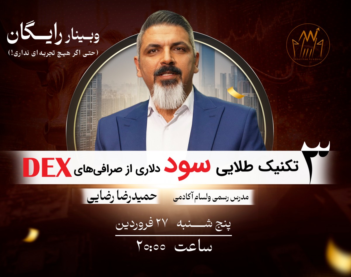 وبینار ۳ تکنیک طلایی سود دلاری از صرافی‌های DEX (حتی اگر هیچ تجربه‌ای نداری!)