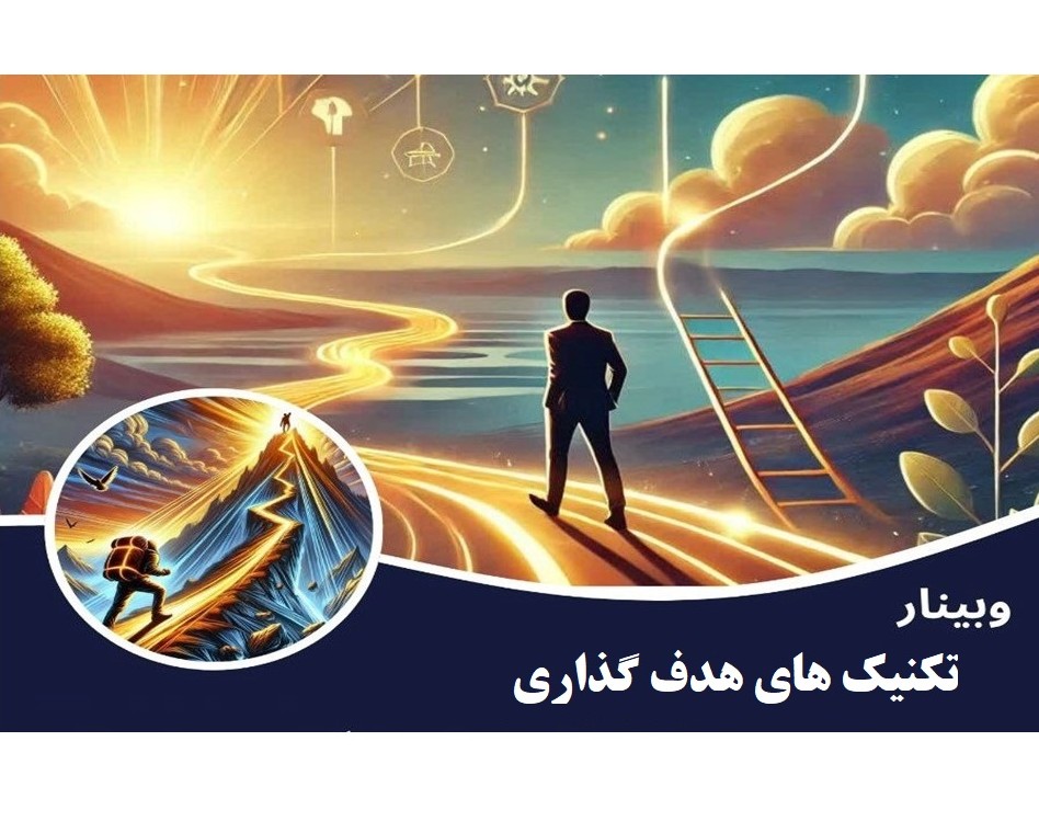 وبینار تکنیک های هدف گذاری