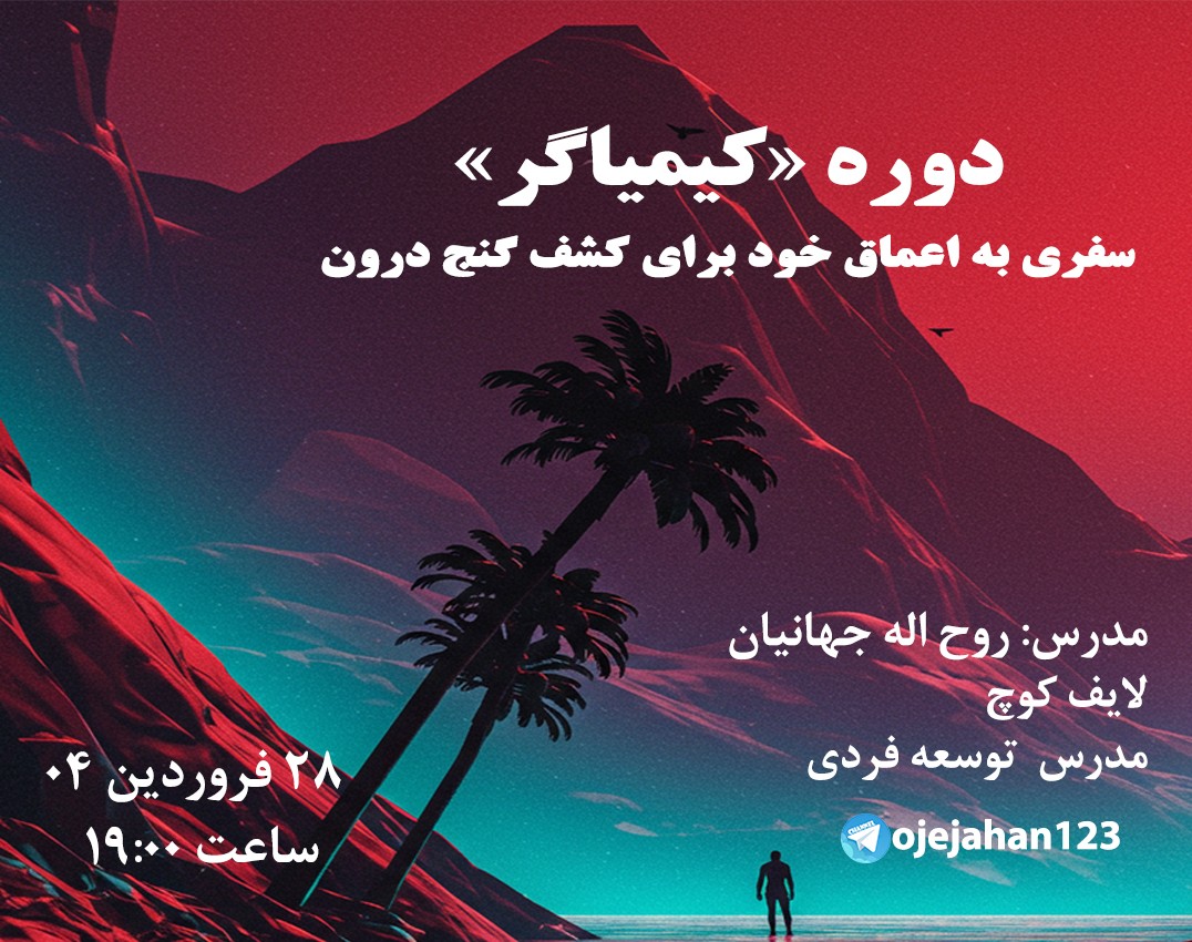 وبینار کیمیاگر