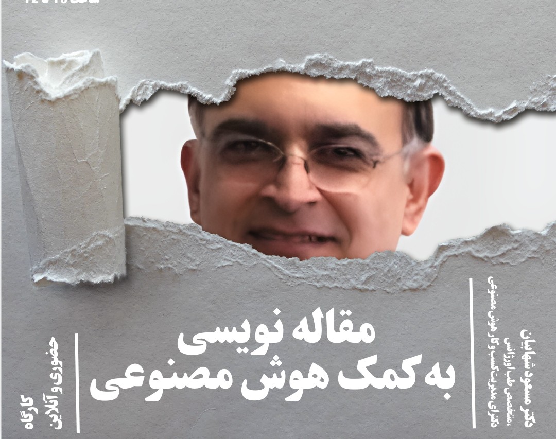 وبینار مقاله نویسی به کمک هوش مصنوعی